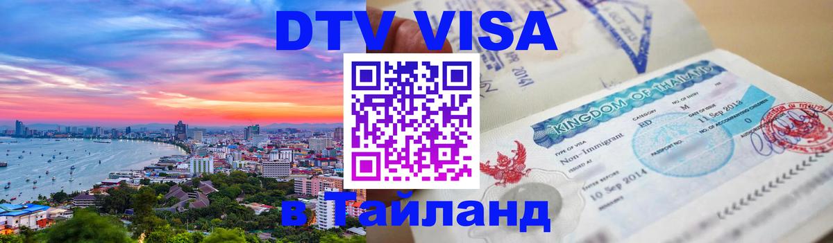 Электронная виза DTV в Тайланд 
