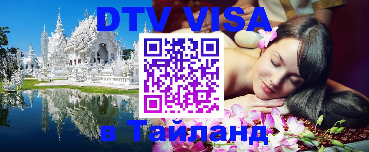 DTV Виза в Тайланд для россиян Новосибирск 